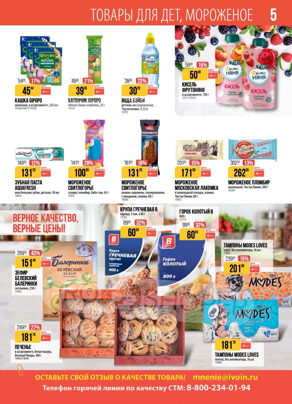 Мороженое и Бакалея! Выгода до 43% в Верном 11.11-17.11.